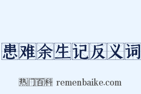 患难余生记反义词是什么意思的图片
